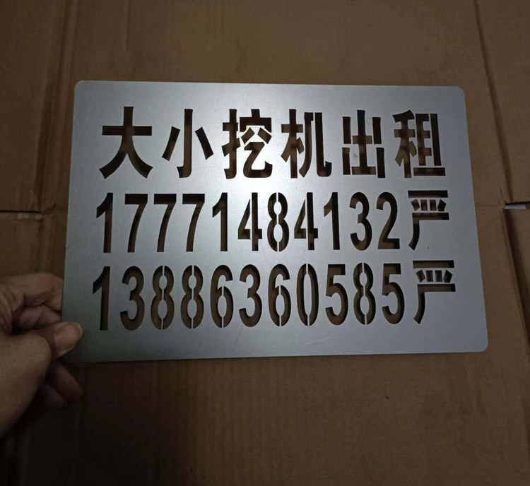 打造專業(yè)視覺(jué)標(biāo)識(shí) 定制噴字模板、鏤空噴漆模具及數(shù)字廣告字制作全解析